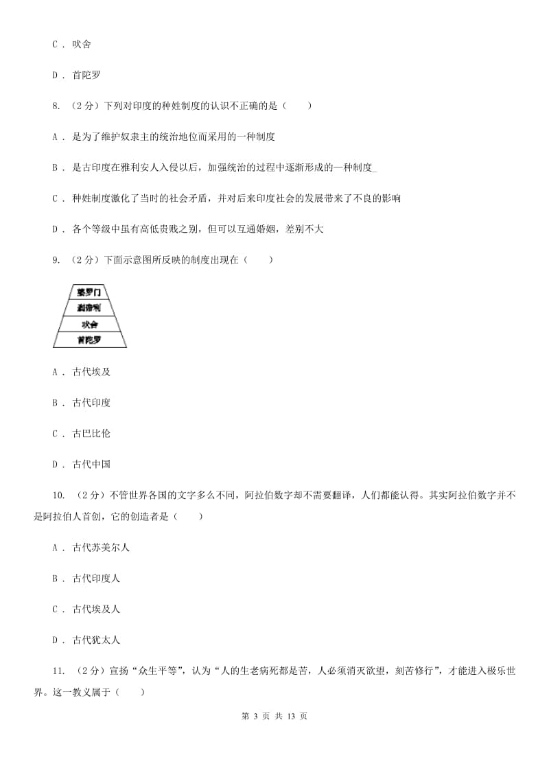 辽宁省九年级上学期历史第一次月考试卷C卷_第3页