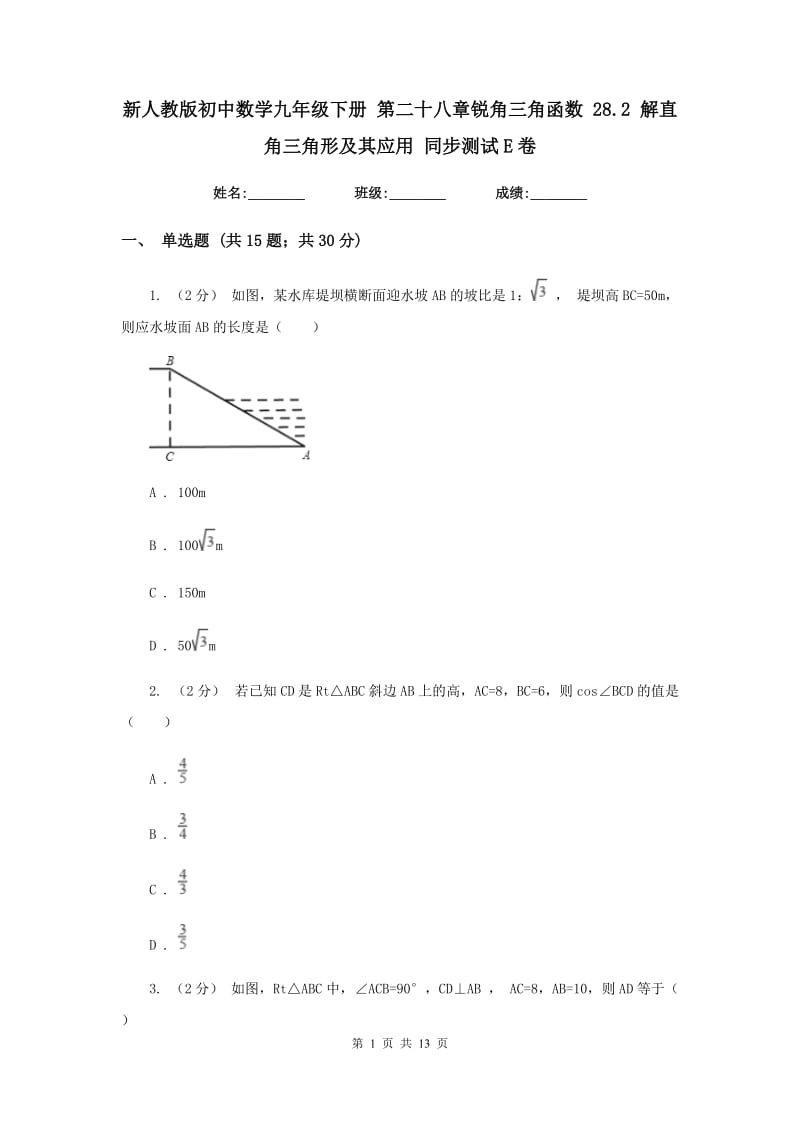 新人教版初中数学九年级下册 第二十八章锐角三角函数 28.2 解直角三角形及其应用 同步测试E卷_第1页