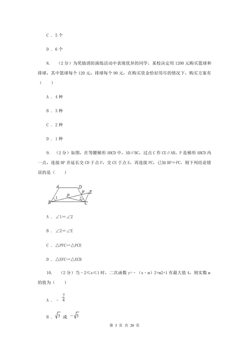 人教版2020年中考数学模拟试卷（5月份）G卷_第3页