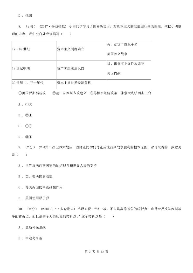 岳麓版九年级上期末考试历史试卷（II ）卷_第3页