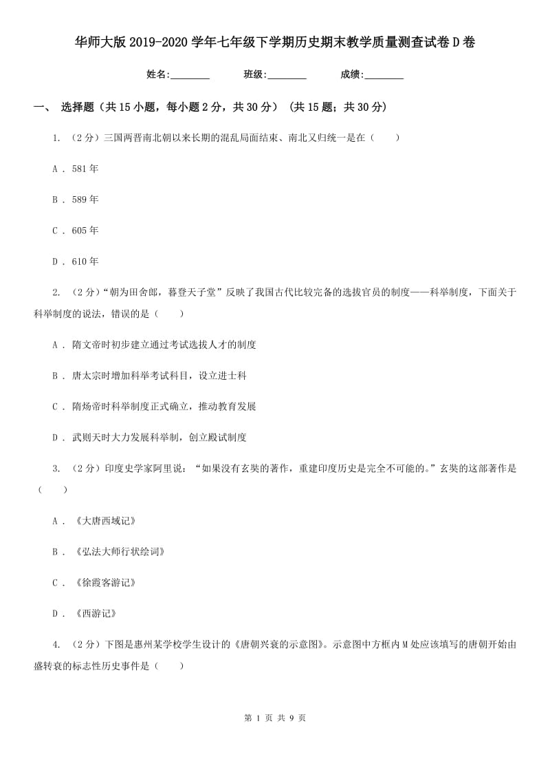 华师大版2019-2020学年七年级下学期历史期末教学质量测查试卷D卷_第1页