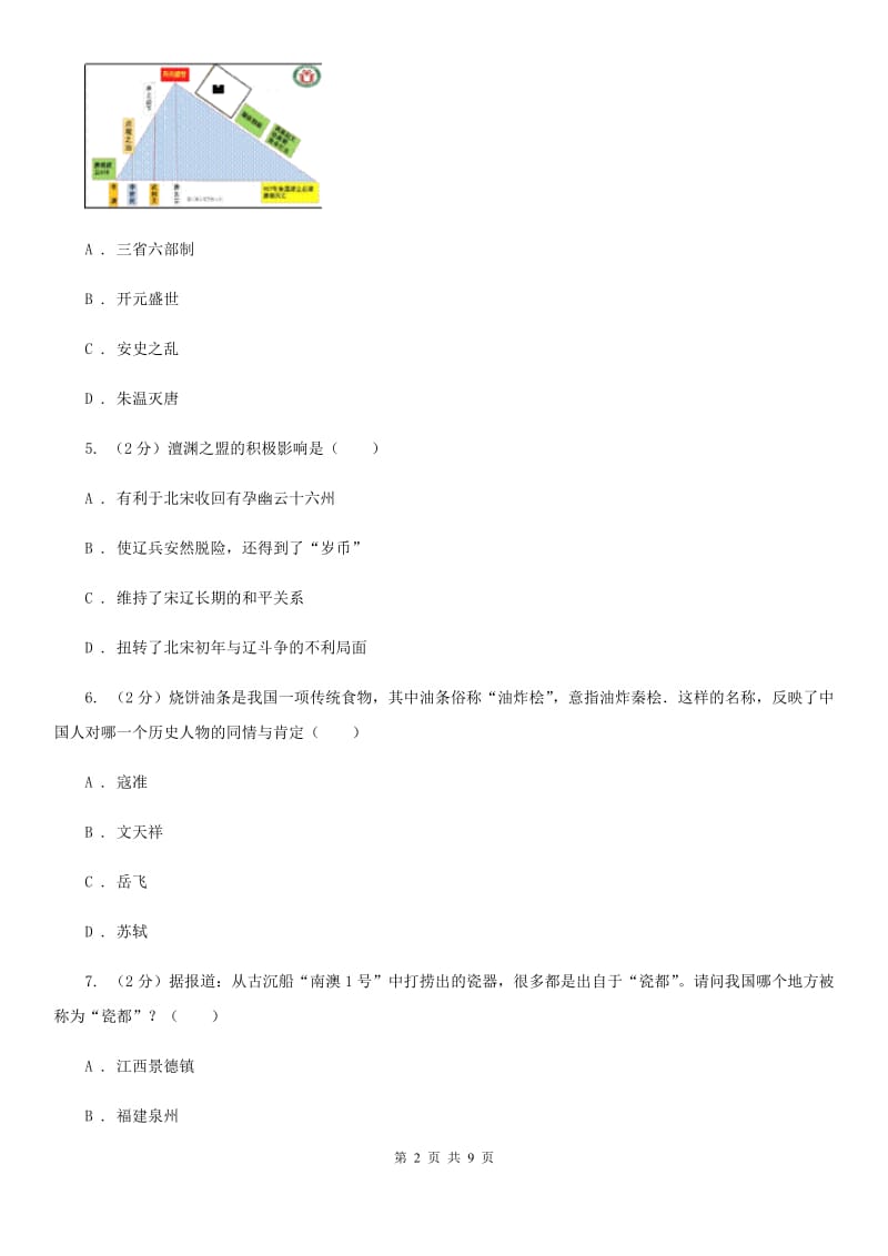 华师大版2019-2020学年七年级下学期历史期末教学质量测查试卷D卷_第2页