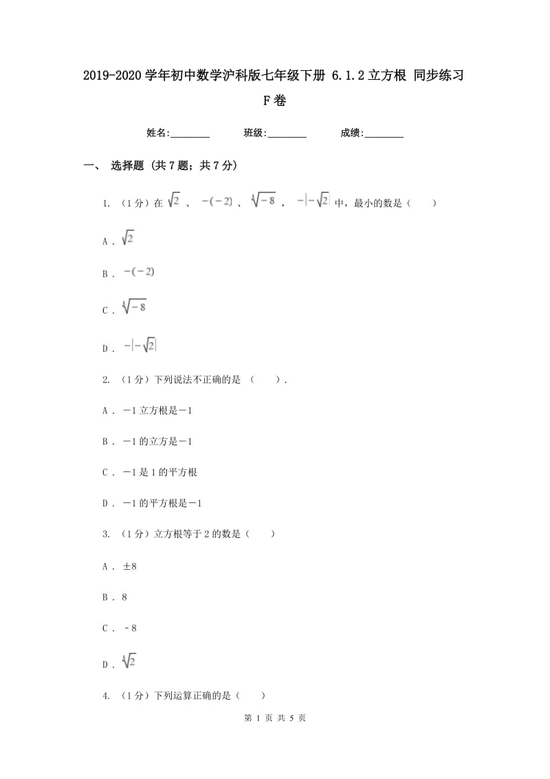 2019-2020学年初中数学沪科版七年级下册6.1.2立方根同步练习F卷_第1页