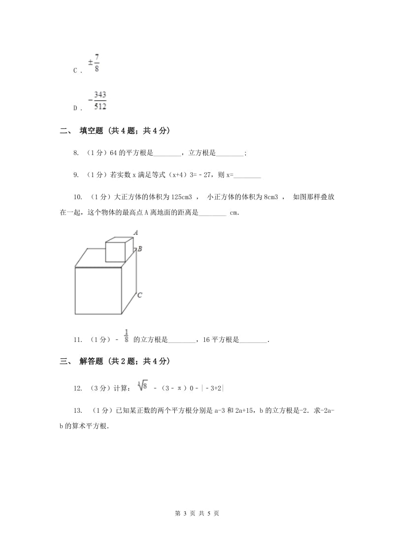 2019-2020学年初中数学沪科版七年级下册6.1.2立方根同步练习F卷_第3页