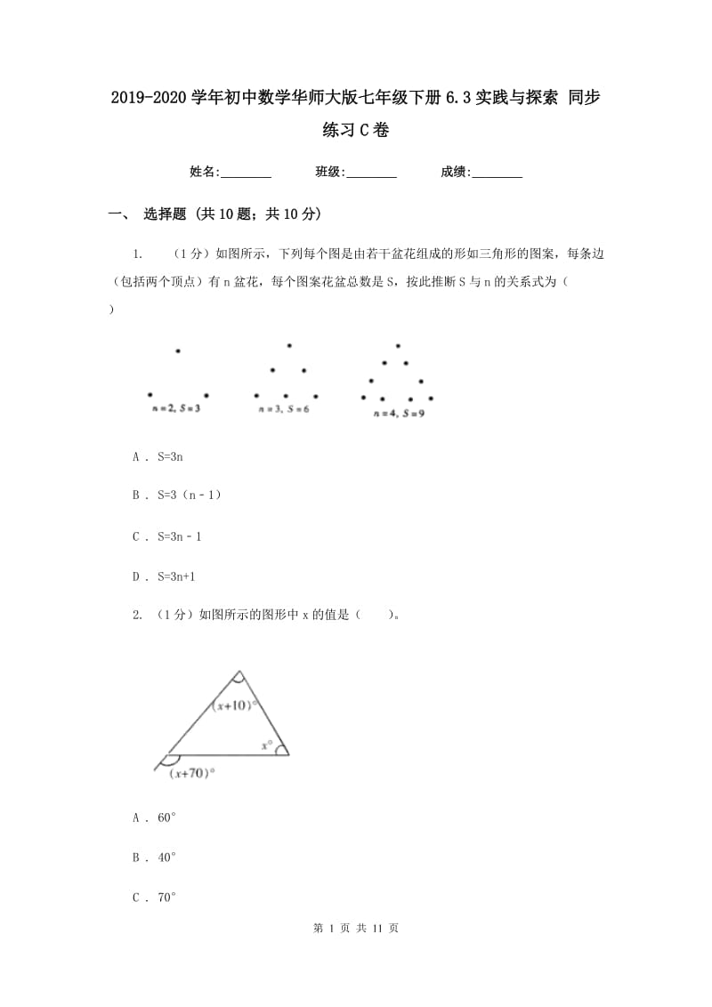 2019-2020学年初中数学华师大版七年级下册6.3实践与探索同步练习C卷_第1页