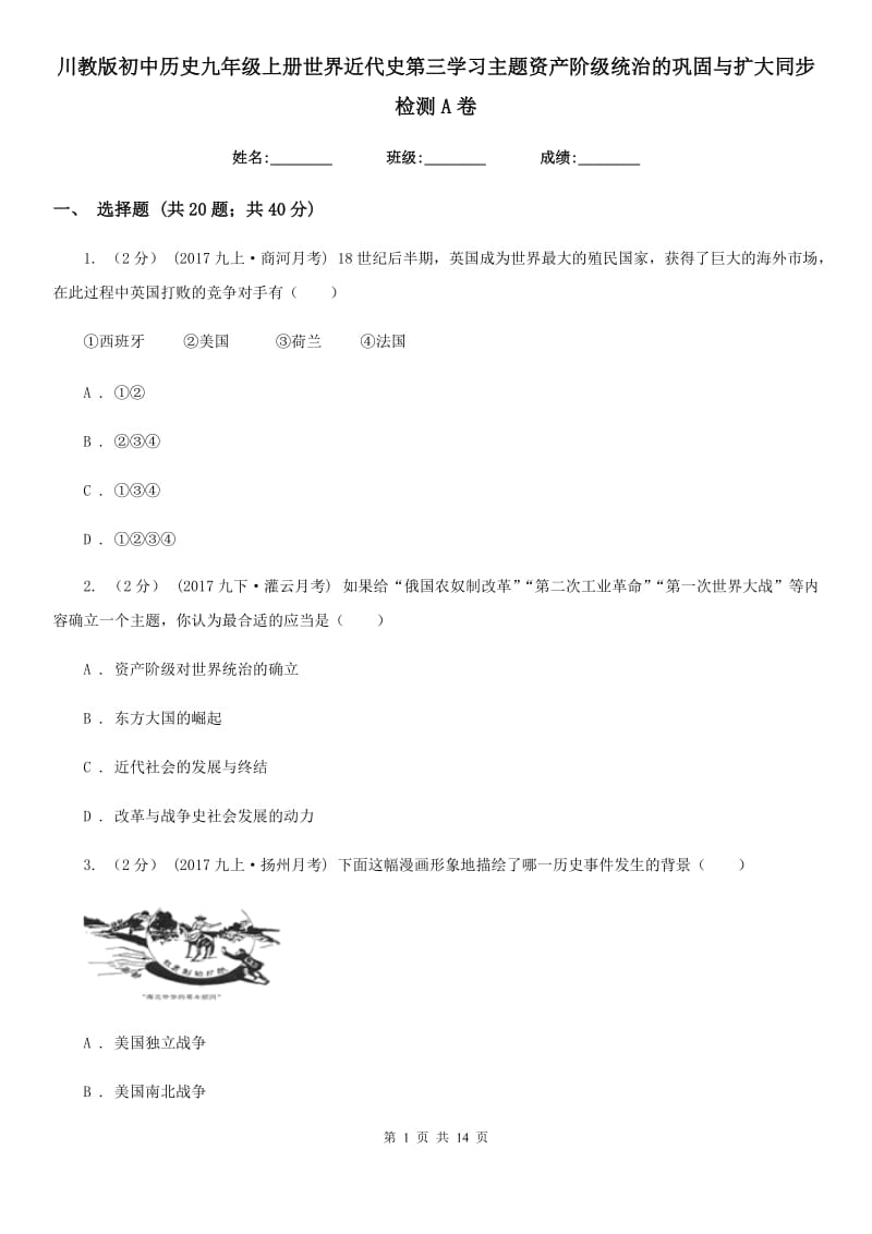 川教版初中历史九年级上册世界近代史第三学习主题资产阶级统治的巩固与扩大同步检测A卷_第1页