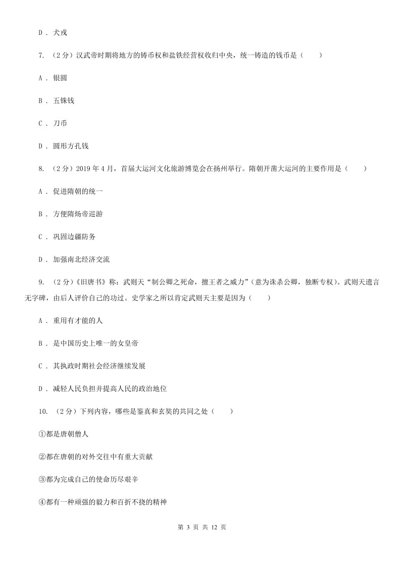 华师大版2020年中考历史阶段测试卷A卷_第3页