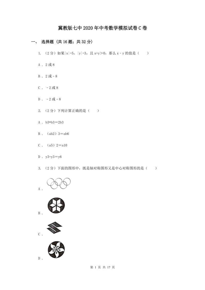 冀教版七中2020年中考数学模拟试卷C卷_第1页