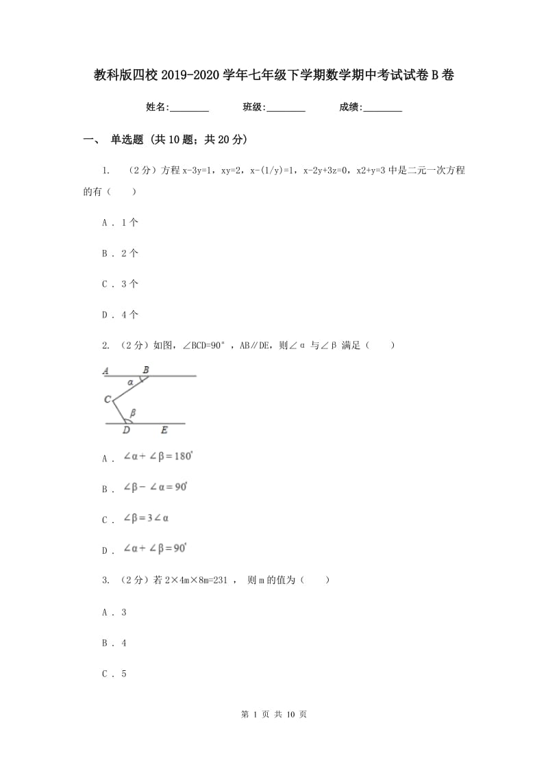 教科版四校2019-2020学年七年级下学期数学期中考试试卷B卷_第1页