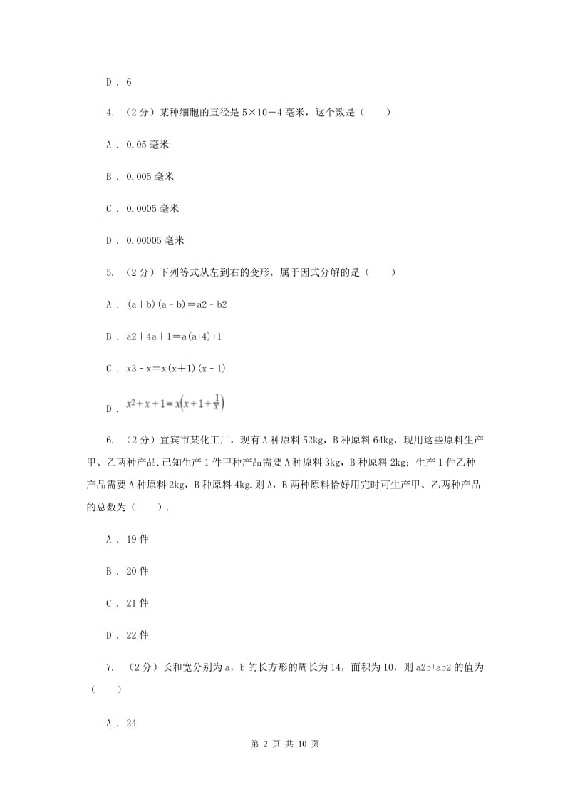 教科版四校2019-2020学年七年级下学期数学期中考试试卷B卷_第2页