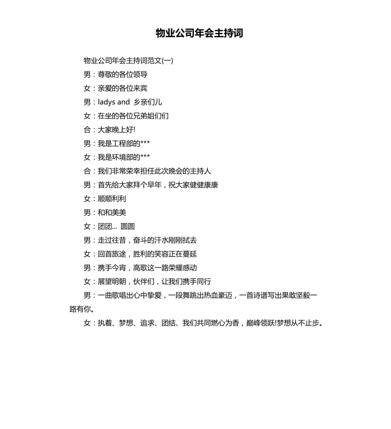 物业公司年会主持词.docx_第1页