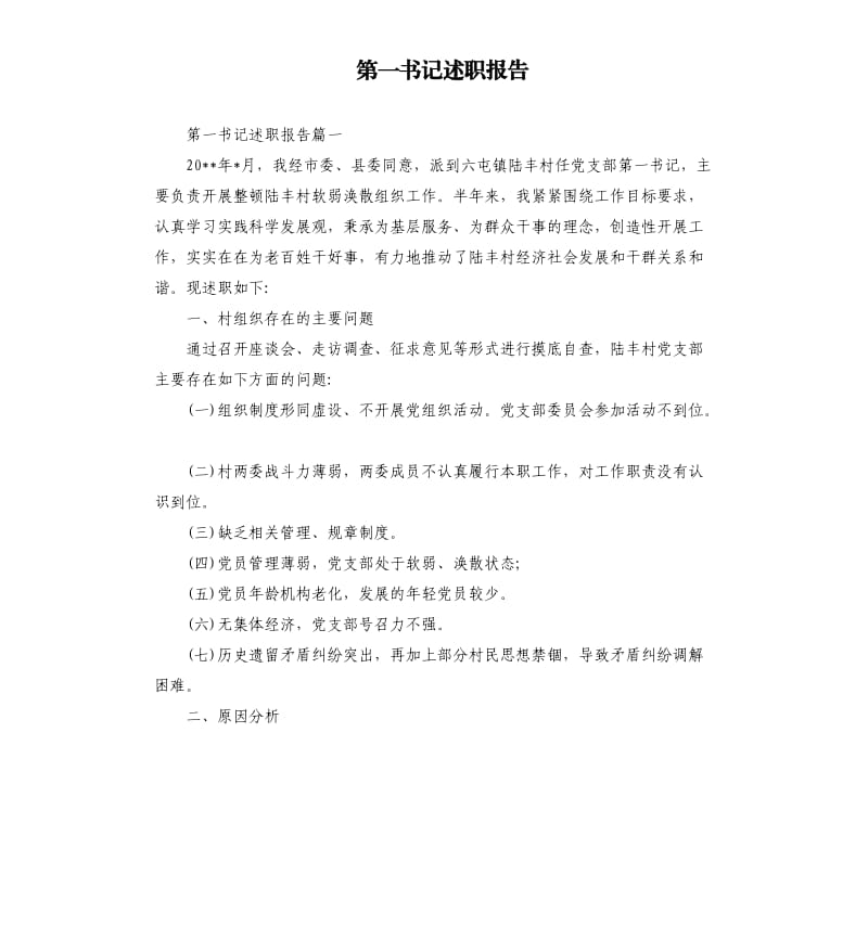 第一书记述职报告.docx_第1页