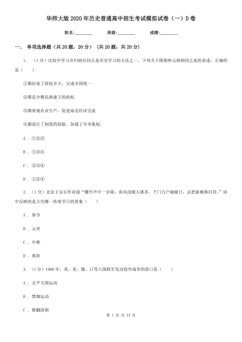 华师大版2020年历史普通高中招生考试模拟试卷（一）D卷_第1页