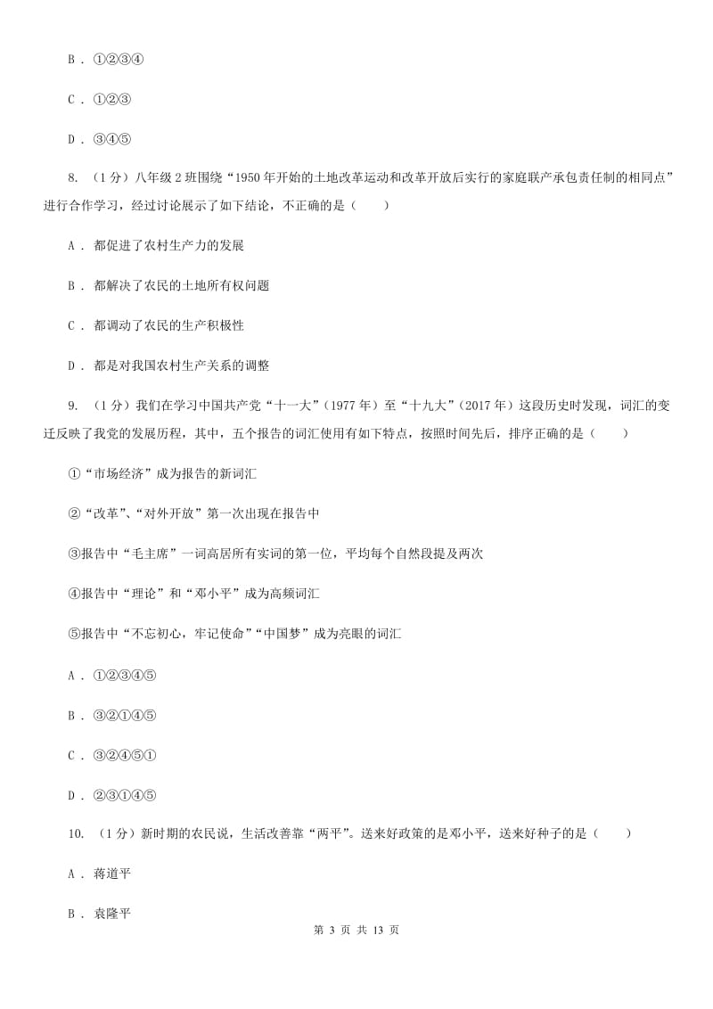 华师大版2020年历史普通高中招生考试模拟试卷（一）D卷_第3页