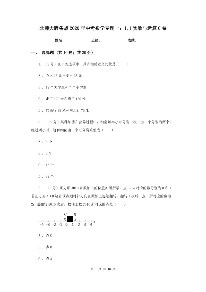 北师大版备战2020年中考数学专题一：1.1实数与运算C卷_第1页