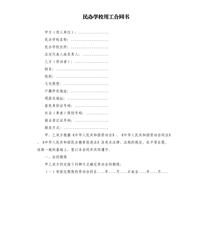 民办学校用工合同书.docx_第1页