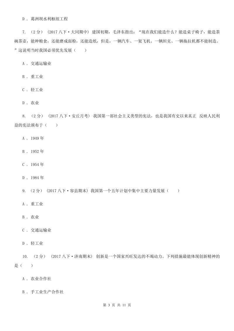 江西省八年级下学期期中历史试卷 （I）卷_第3页