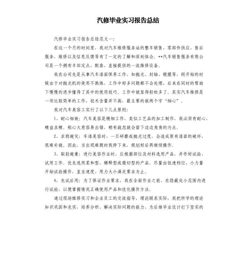 汽修毕业实习报告总结.docx_第1页