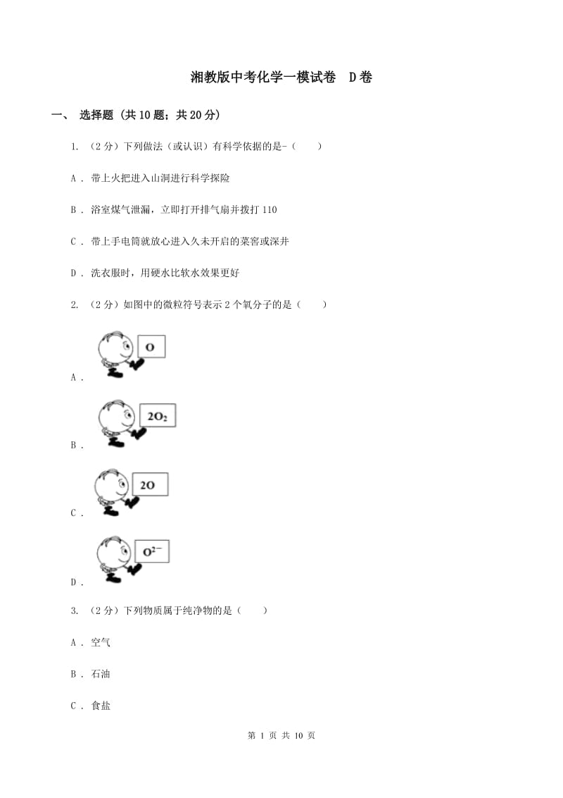 湘教版中考化学一模试卷D卷_第1页