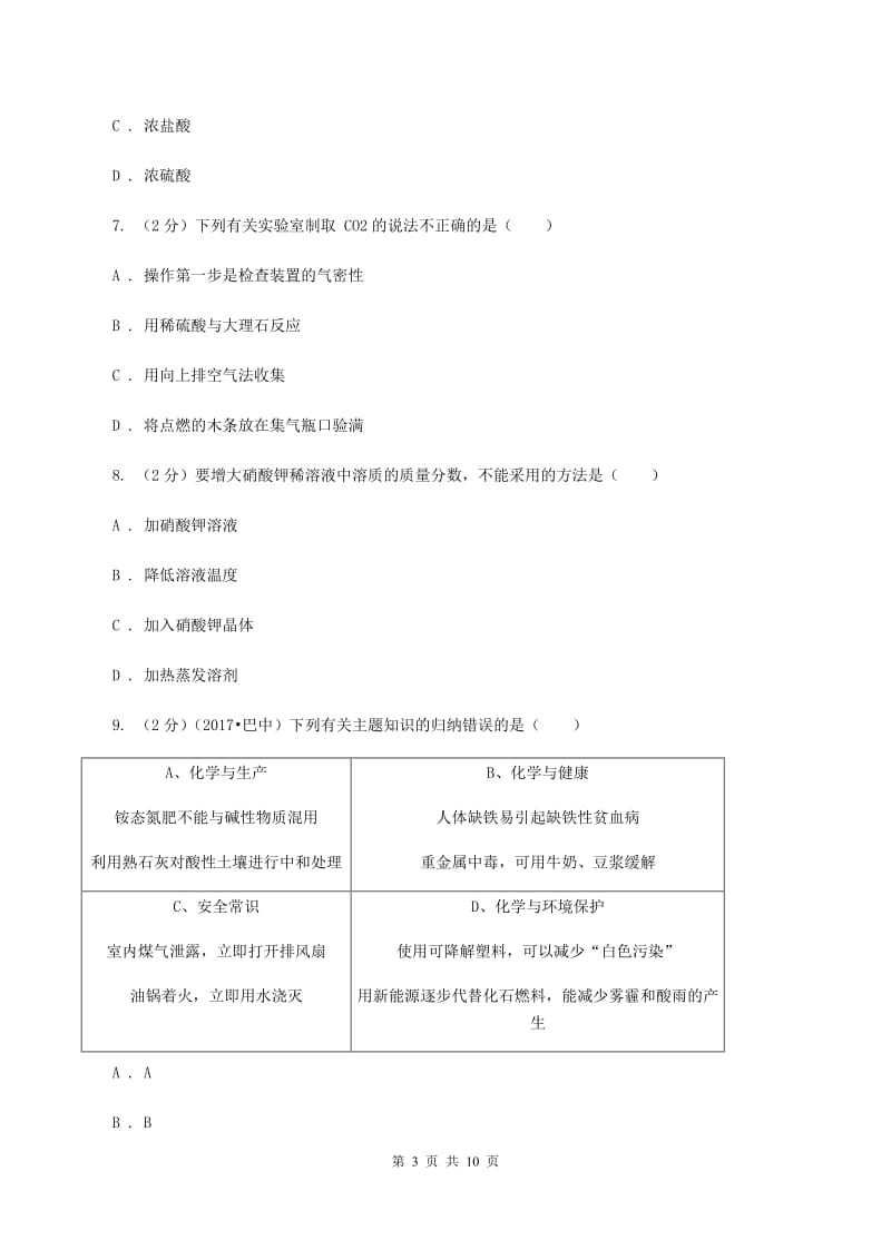 湘教版中考化学一模试卷D卷_第3页