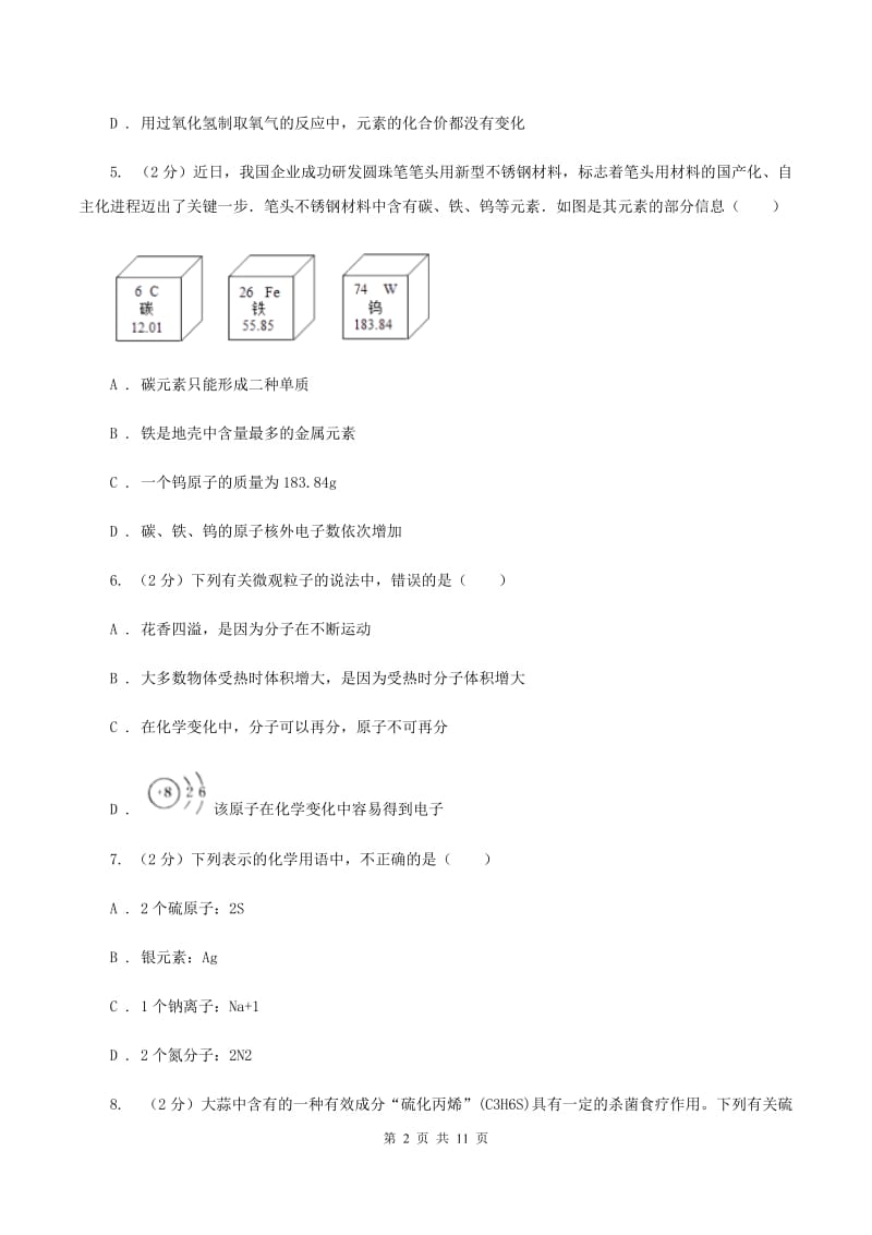 石家庄市2020年九年级上学期期中化学试卷（II）卷_第2页