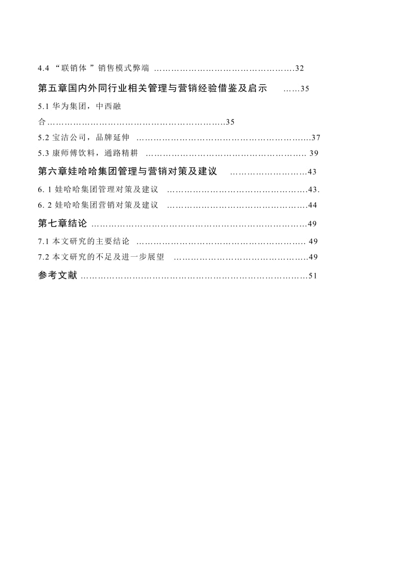 毕业论文(设计)娃哈哈集团的管理体系和营销体系_第2页