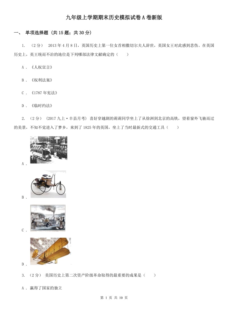 九年级上学期期末历史模拟试卷A卷新版_第1页