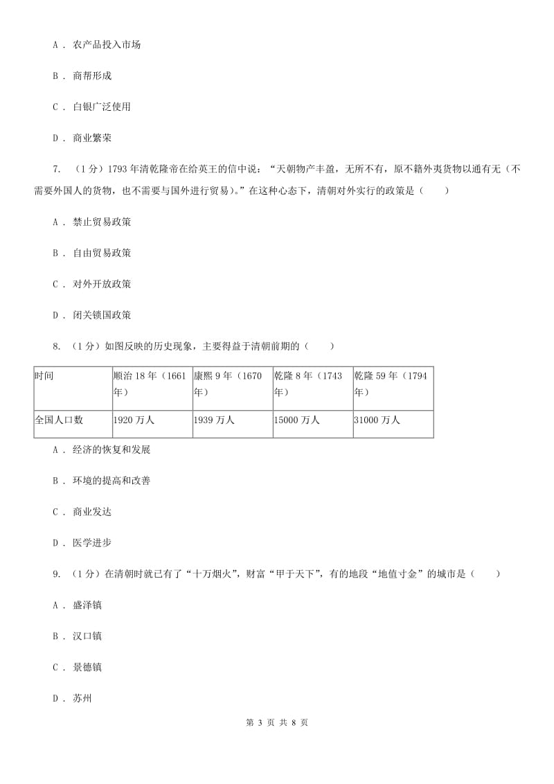 人教部编版2019-2020学年七年级下册历史第三单元第19课《清朝前期社会经济的发展》同步练习B卷_第3页