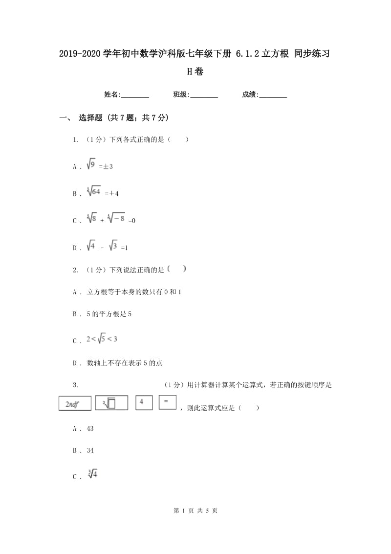 2019-2020学年初中数学沪科版七年级下册6.1.2立方根同步练习H卷_第1页