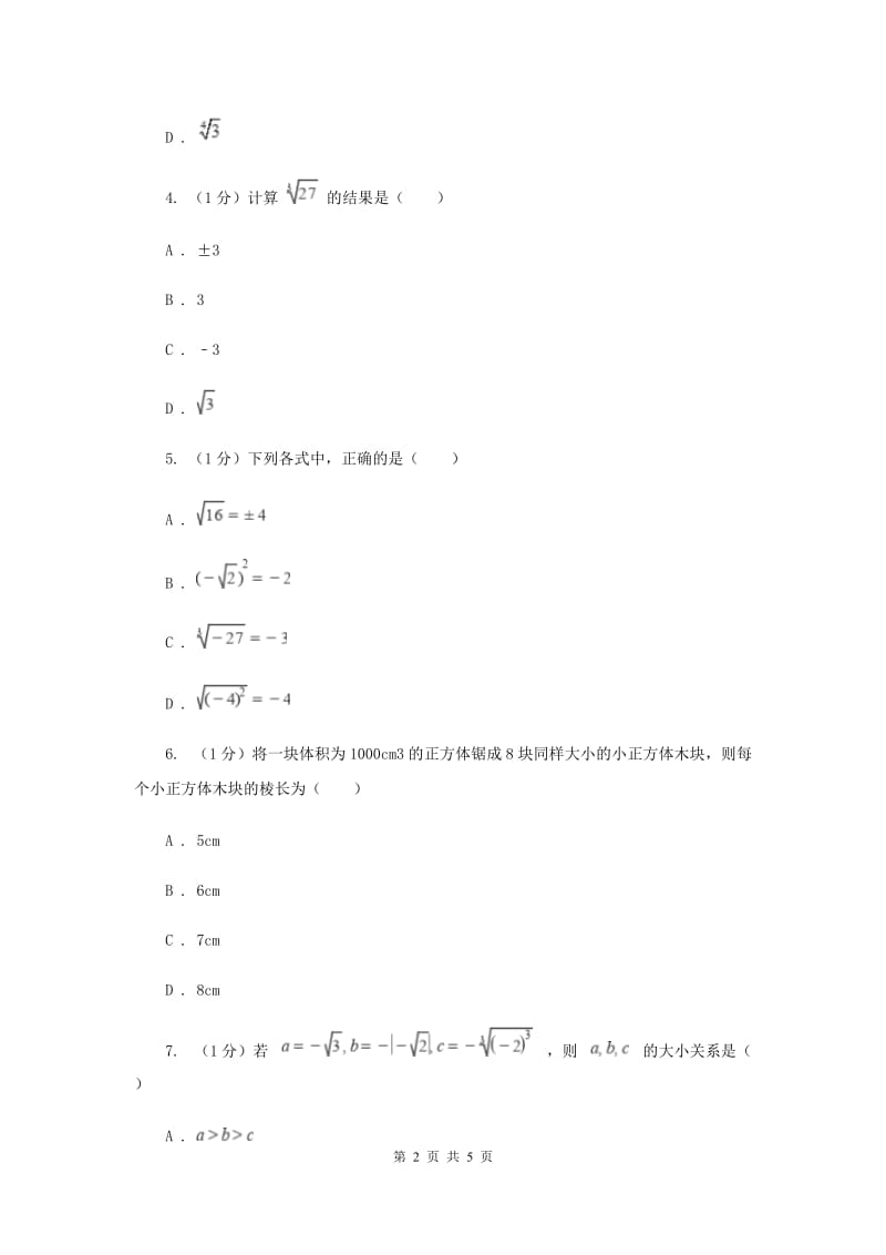 2019-2020学年初中数学沪科版七年级下册6.1.2立方根同步练习H卷_第2页