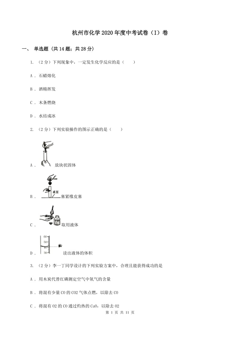 杭州市化学2020年度中考试卷（I）卷_第1页