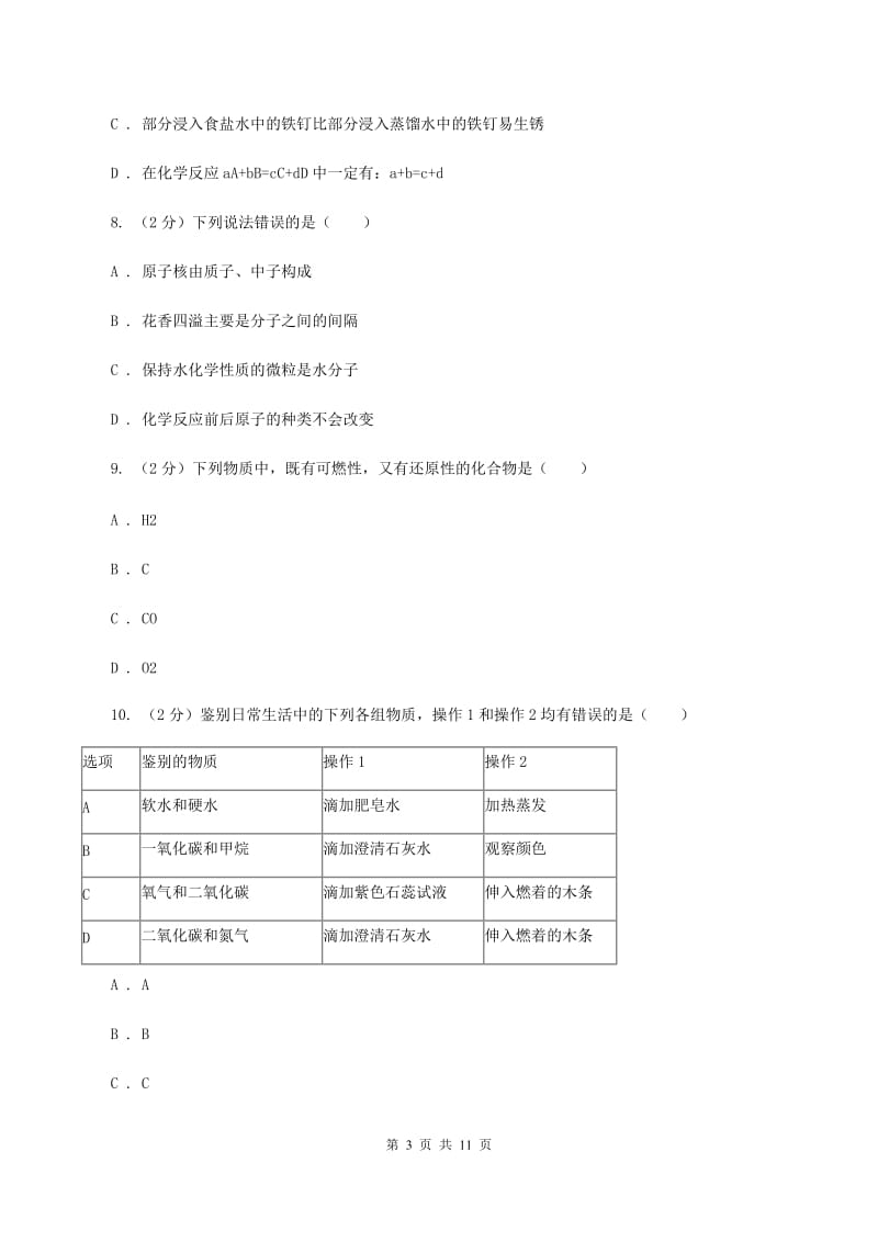 杭州市化学2020年度中考试卷（I）卷_第3页