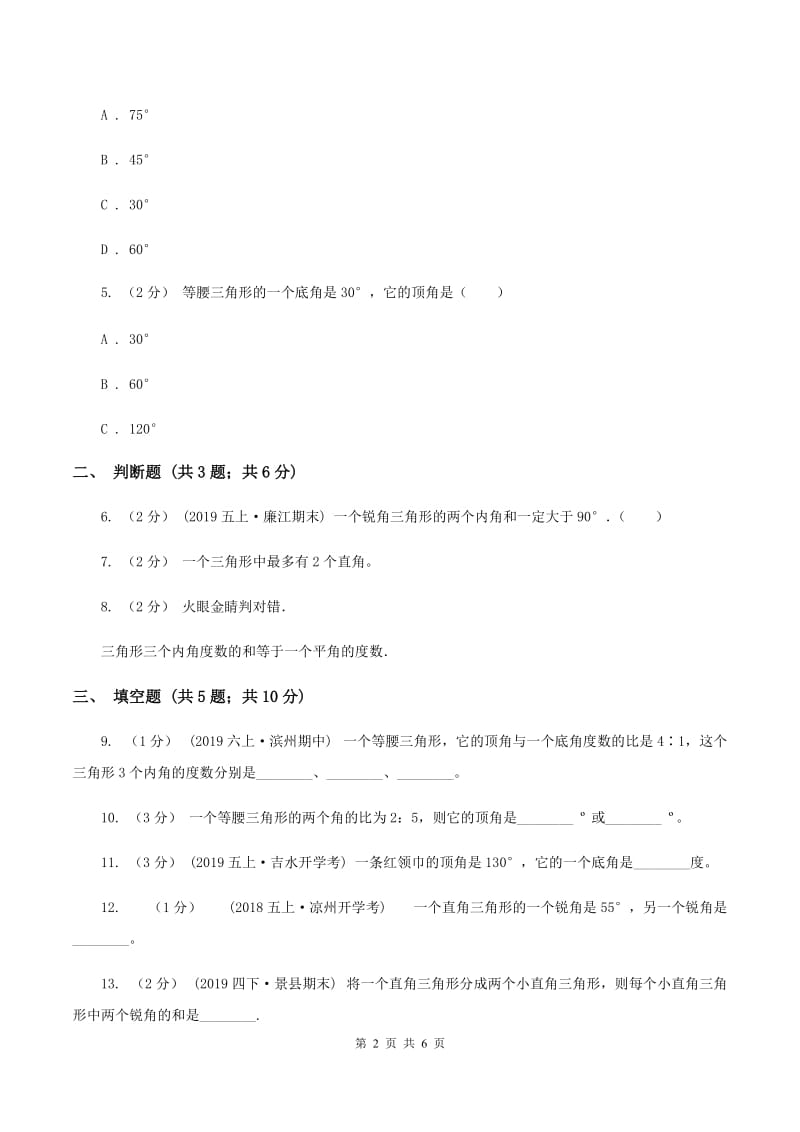 2019-2020学年北师大版数学四年级下册2.3探索与发现：三角形内角和A卷_第2页