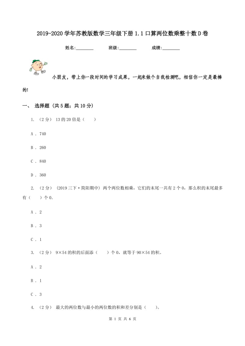 2019-2020学年苏教版数学三年级下册1.1口算两位数乘整十数D卷_第1页