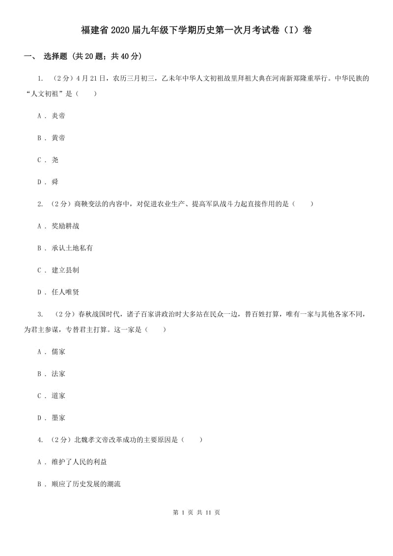 福建省2020届九年级下学期历史第一次月考试卷（I）卷_第1页