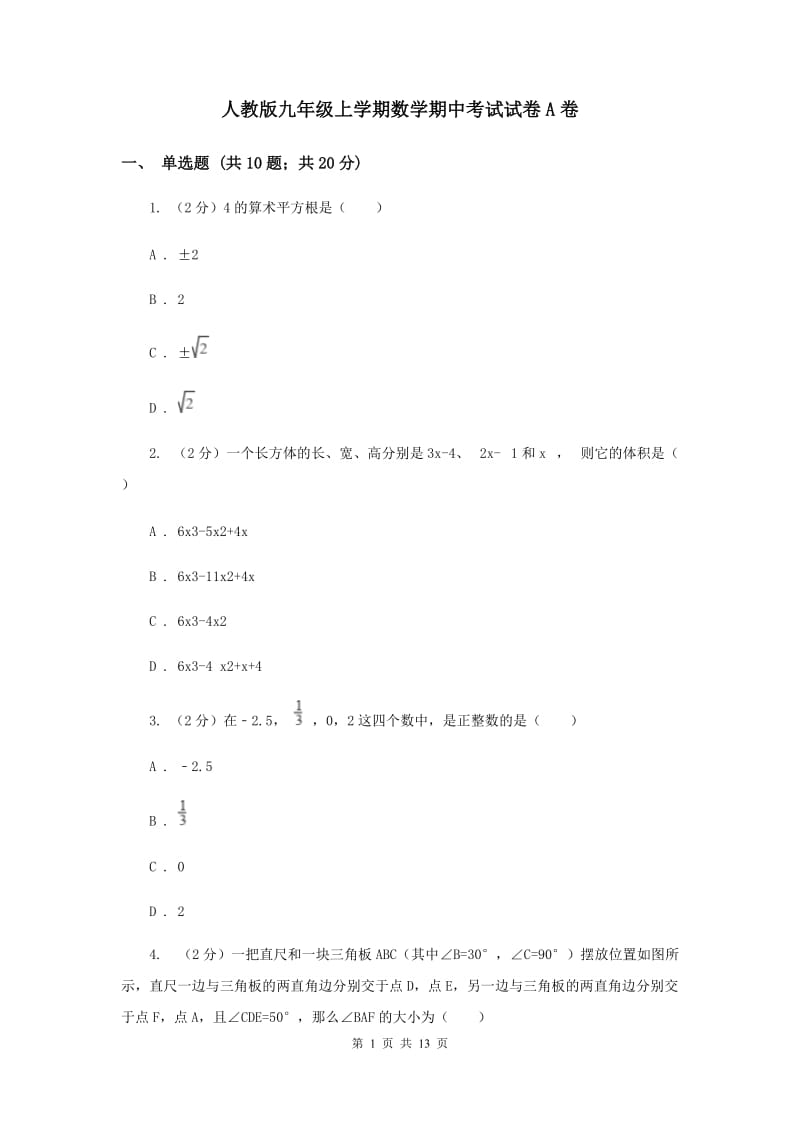 人教版九年级上学期数学期中考试试卷A卷_第1页