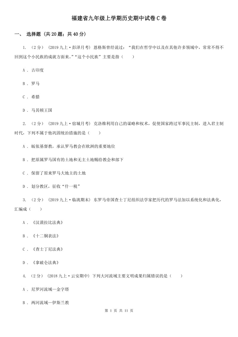 福建省九年级上学期历史期中试卷C卷_第1页