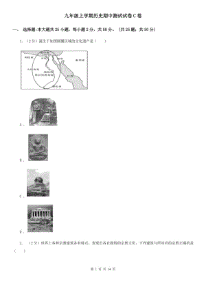 九年級(jí)上學(xué)期歷史期中測(cè)試試卷C卷