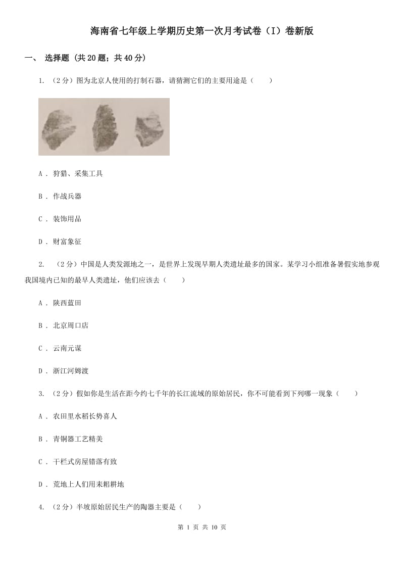 海南省七年级上学期历史第一次月考试卷（I）卷新版_第1页