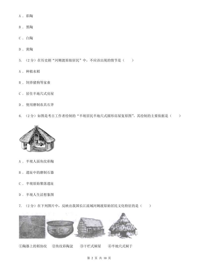 海南省七年级上学期历史第一次月考试卷（I）卷新版_第2页