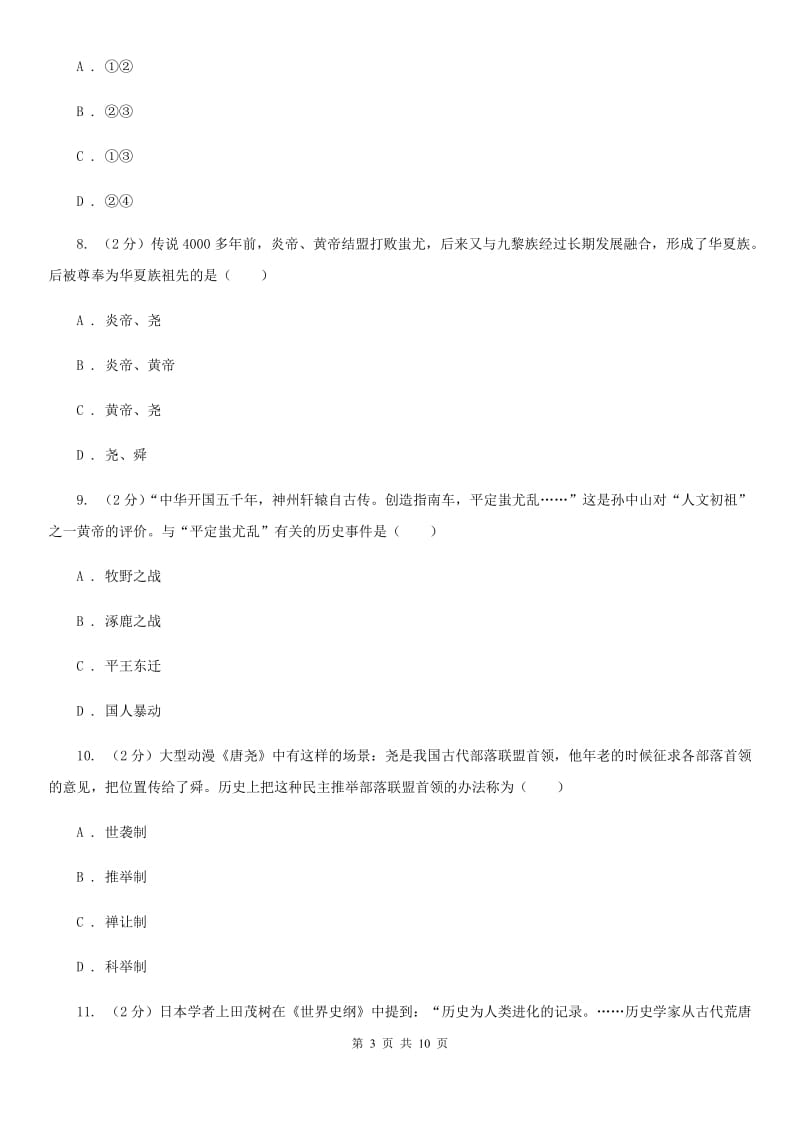 海南省七年级上学期历史第一次月考试卷（I）卷新版_第3页