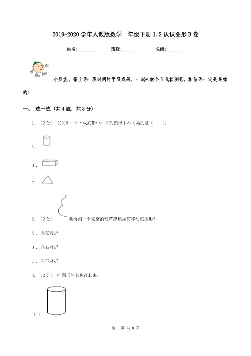 2019-2020学年人教版数学一年级下册1.2认识图形B卷_第1页