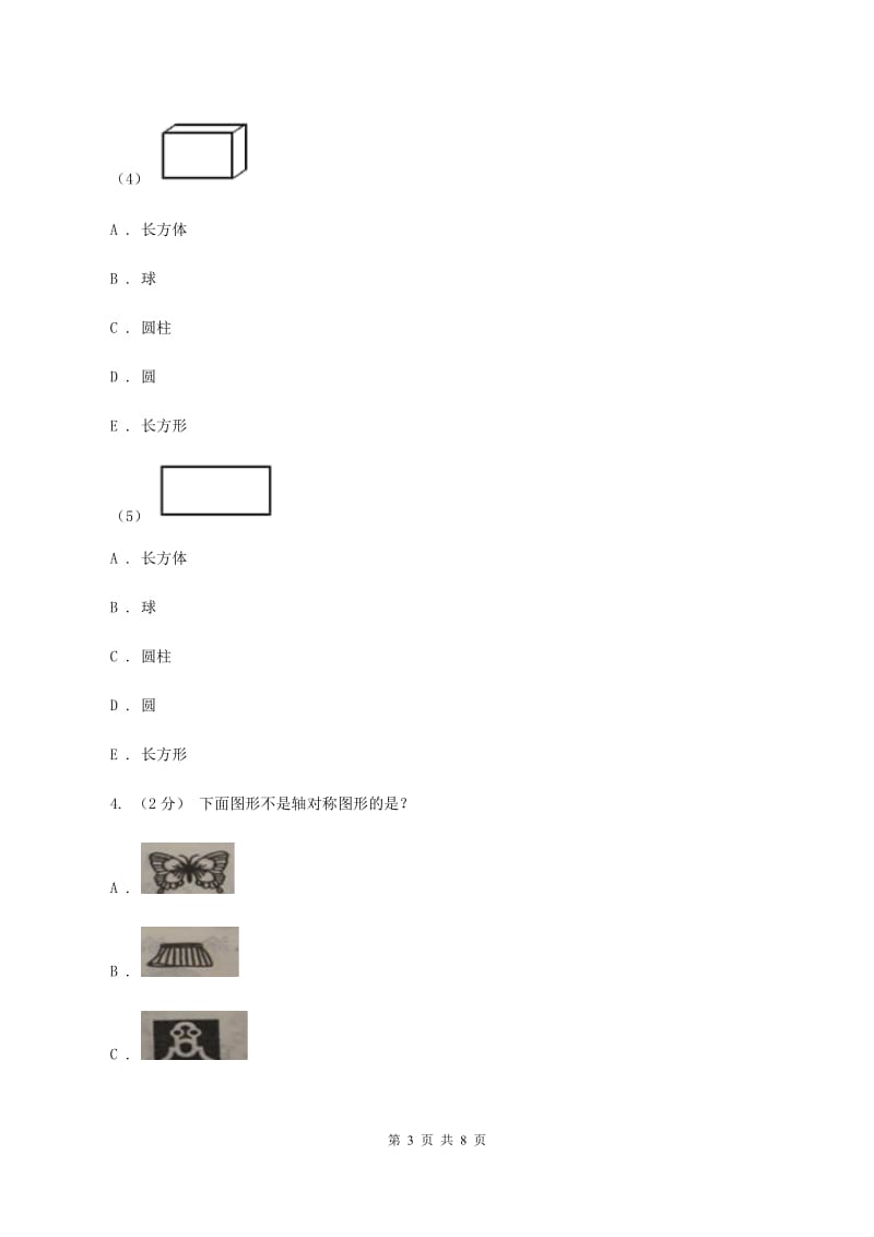 2019-2020学年人教版数学一年级下册1.2认识图形B卷_第3页