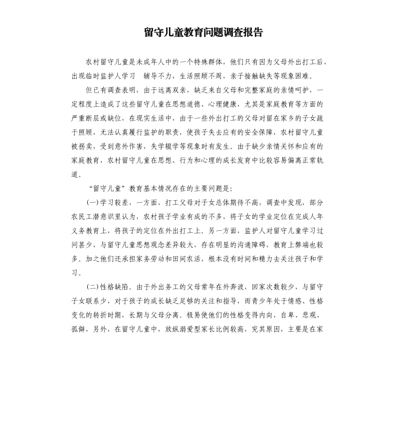 留守儿童教育问题调查报告.docx_第1页