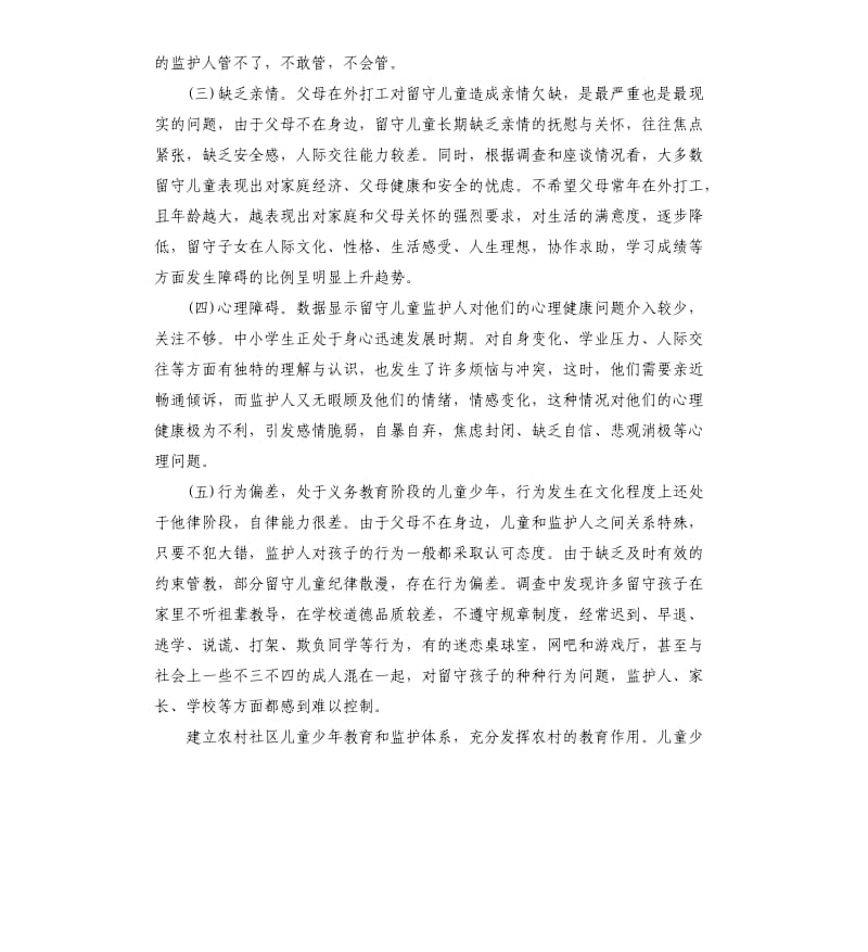 留守儿童教育问题调查报告.docx_第2页