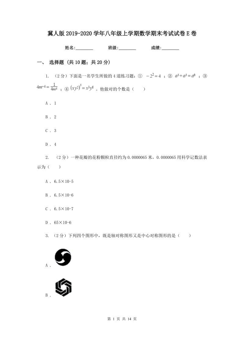 冀人版2019-2020学年八年级上学期数学期末考试试卷 E卷_第1页