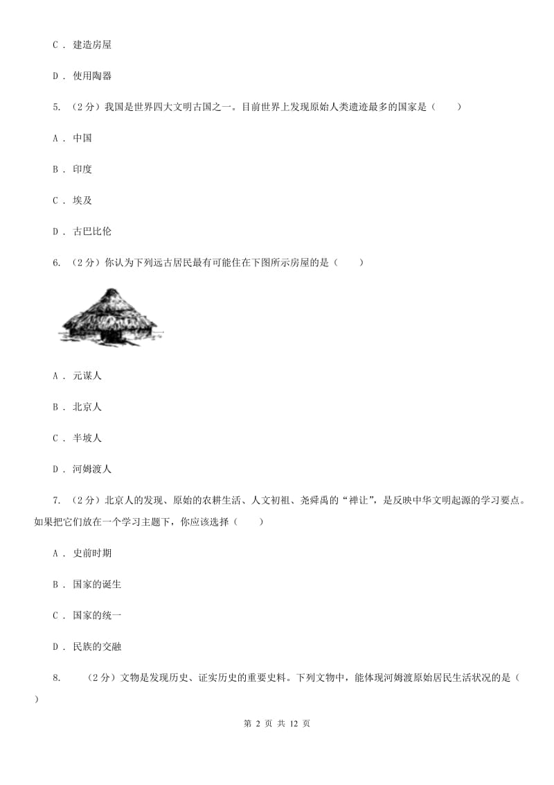 四川教育版七年级上学期历史校第一次联考试卷（I）卷_第2页