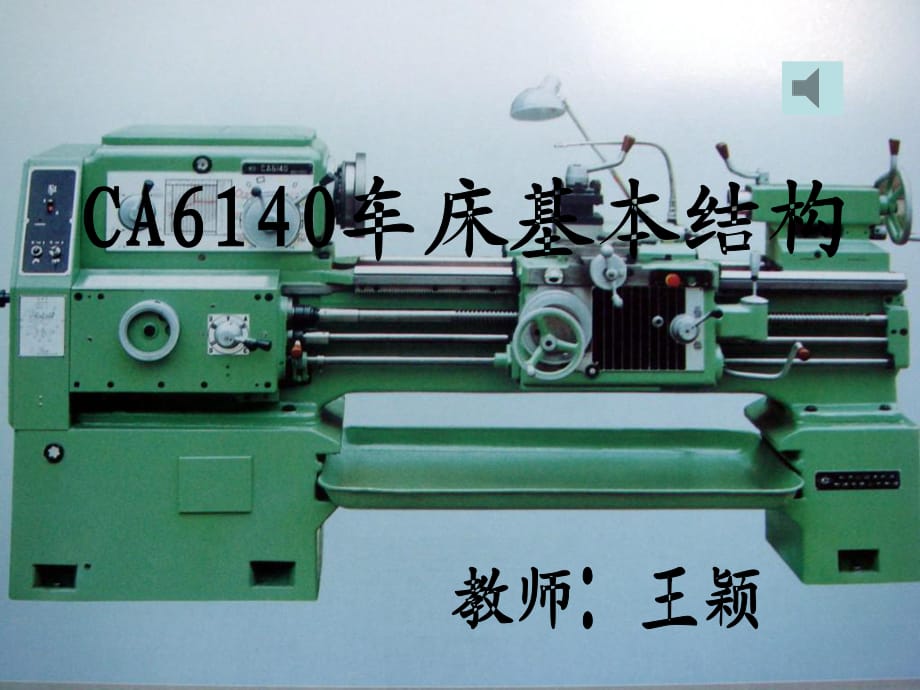 CA6140車床結(jié)構(gòu)基本結(jié)構(gòu)主軸箱進(jìn)給箱溜板箱離合器_第1頁(yè)