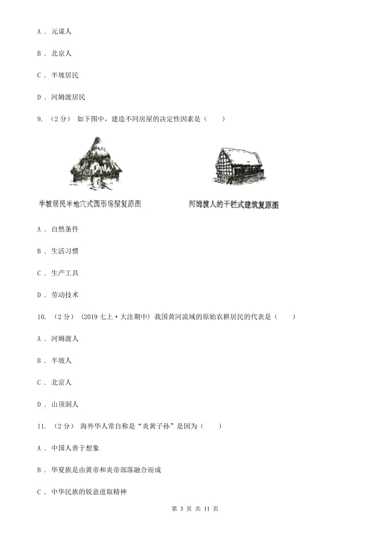 新版初中部2019-2020学年七年级上学期历史第一次月考试卷（I）卷_第3页