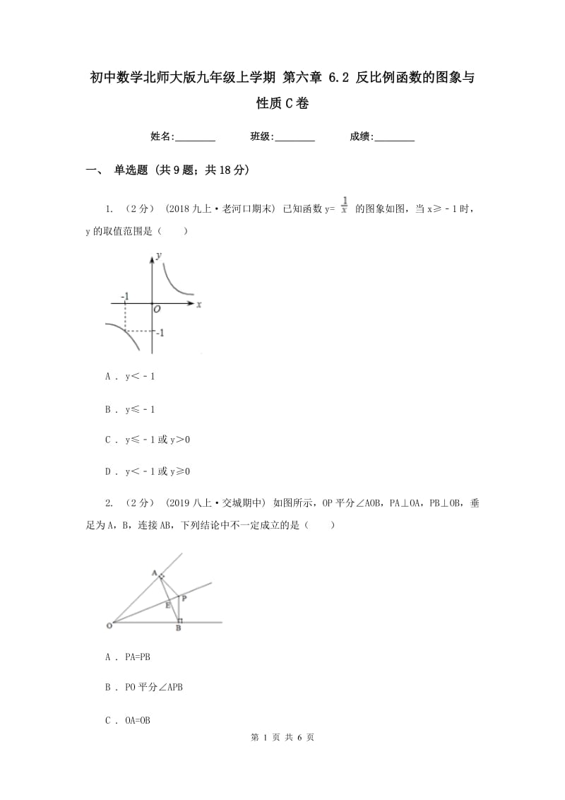 初中数学北师大版九年级上学期 第六章 6.2 反比例函数的图象与性质C卷_第1页